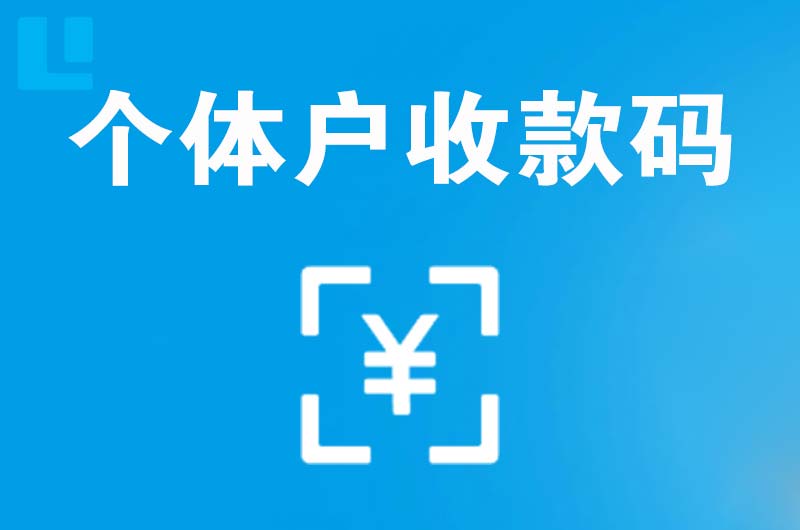 托里拉卡拉个体户收款码